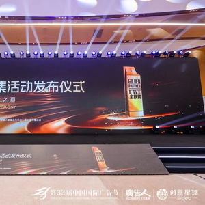 合作共贏，創新未來——第32屆中國國際廣告節金伙伴年度征集活動發布儀式暨廣告主金伙伴名單揭曉